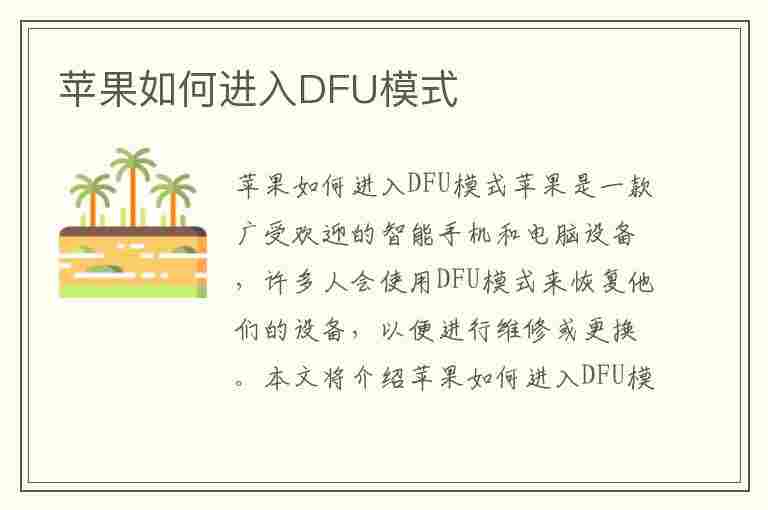 苹果如何进入DFU模式(苹果如何进入dfu模式刷机)